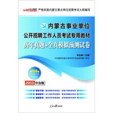 2013中公教育·内蒙古事业单位公开招聘工作人员考试专用教材：历年真题+全真模拟预测试卷（附学习卡1张）