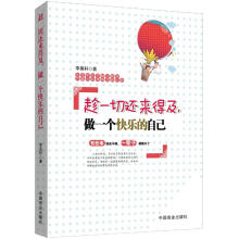 趁一切还来得及，做一个快乐的自己（珍藏版）