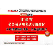 2013中公最新版·甘肃省公务员录用考试专用教材：全真模拟预测试卷·公共基础知识（附增值学习卡1张）