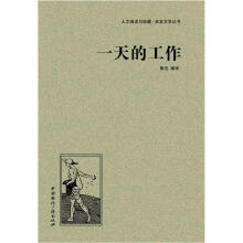 人文阅读与收藏·良友文学丛书：一天的工作