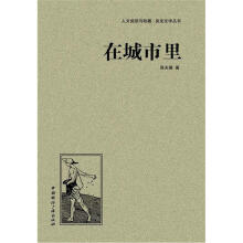 人文阅读与收藏·良友文学丛书：在城市里