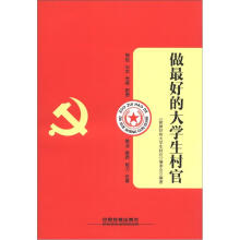 做最好的大学生村官