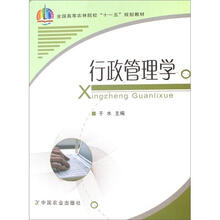 全国高等农林院校“十一五”规划教材：行政管理学