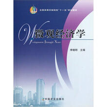 全国高等农林院校“十一五”规划教材：微观经济学