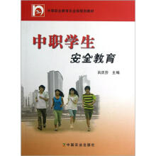 中等职业教育农业部规划教材：中职学生安全教育