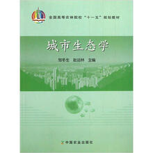 全国高等农林院校“十一五”规划教材:城市生态学