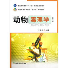 全国高等农林院校“十一五”规划教材：动物毒理学（第2版）