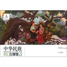 中华民族奇幻故事集(3)