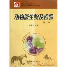 中等职业教育国家规划教材：动物微生物及检验（第2版·畜牧兽医类专业用）