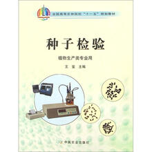 全国高等农林院校“十一五”规划教材:种子检验(植物生产类专业用)