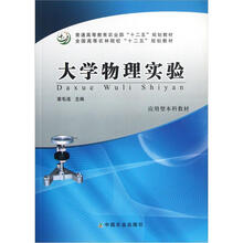 全国高等农林院校“十二五”规划教材：大学物理实验