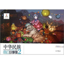 中华民族奇幻故事集(2)