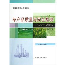 全国高等农业院校教材：草产品质量与安全检测