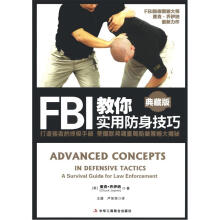 FBI教你实用防身技巧（典藏版）
