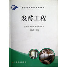 21世纪农业部高职高专规划教材：发酵工程（生物类 食品类 制药类专业用）