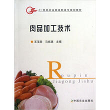 21世纪农业部高职高专规划教材:肉品加工技术