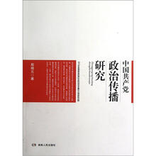 中国共产党政治传播研究