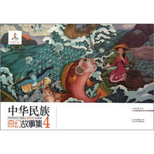 中华民族奇幻故事集（4）