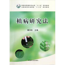 全国高等农林院校“十二五”规划教材：植病研究法