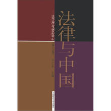 法律与中国：法学理论前沿论坛（第6卷）