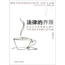 法学方法论丛书·法律的界限：实证主义命题群之展开