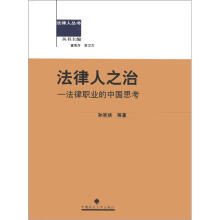 法律人丛书·法律人之治：法律职业的中国思考