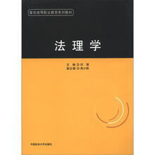 警官高等职业教育系列教材：法理学