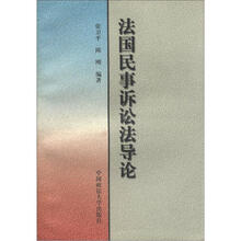 法国民事诉讼法导论