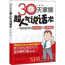30天掌握超人气说话术