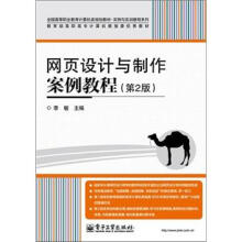 网页设计与制作案例教程（第2版）