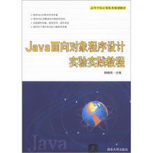 高等学校计算机类规划教材:Java面向对象程序设计实验实践教程