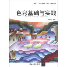 面向十二五高等院校艺术设计精品教材:色彩基础与实践