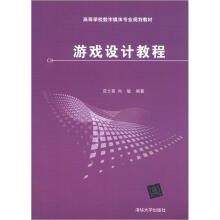 高等学校数字媒体专业规划教材：游戏设计教程