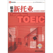 瞄准新托业：全真模拟试题篇（附CD－ROM光盘1张）