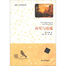 夜莺与玫瑰(插图·中文导读英文版)