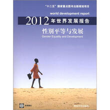 2012年世界发展报告：性别平等与发展