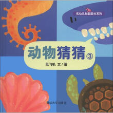 低幼认知翻翻书系列:动物猜猜3