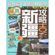 全球攻略：新疆攻略How（13、14版）