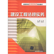 高等学校应用型特色规划教材：建设工程法规实务