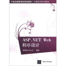 21世纪高等学校规划教材·计算机科学与技术:ASP.NET Web程序设计