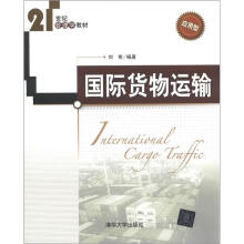 21世纪管理学教材:国际货物运输