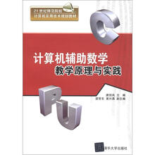 21世纪师范院校计算机实用技术规划教材：计算机辅助数学教学原理与实践