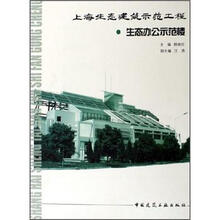 生态办公示范楼：上海生态建筑示范工程