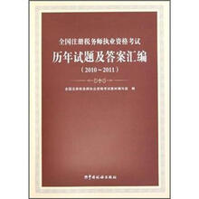全国注册税务师执业资格考试历年试题及答案汇编（2010-2011）