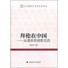 拜伦在中国：从清末民初到五四（人文精神与当代文化）