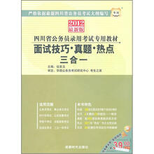 2012四川省公务员录用考试专用教材：面试技巧、真题、热点三合一