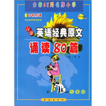 五年级小学英语经典原文诵读80篇日有所诵