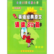 三年级小学英语经典原文诵读80篇日有所诵