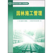 园林施工管理