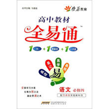 高中全易通：语文·必修4（苏教版）